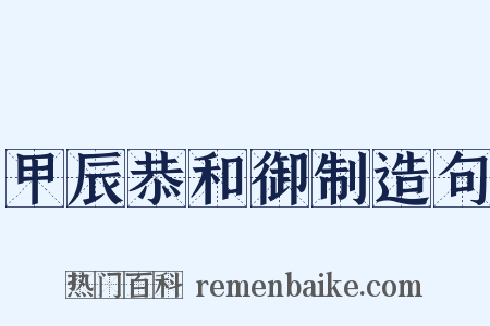 甲辰恭和御制造句是什么意思的图片